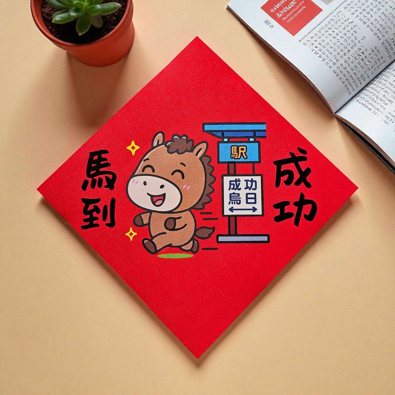 马到成功 2026 原创插画 马年春联 套装对联 方型 - 红包/春联 - 纸 