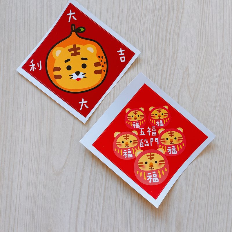 大吉大利 五福临门 虎年 贴纸 10厘米 共2枚 - 贴纸 - 纸 红色