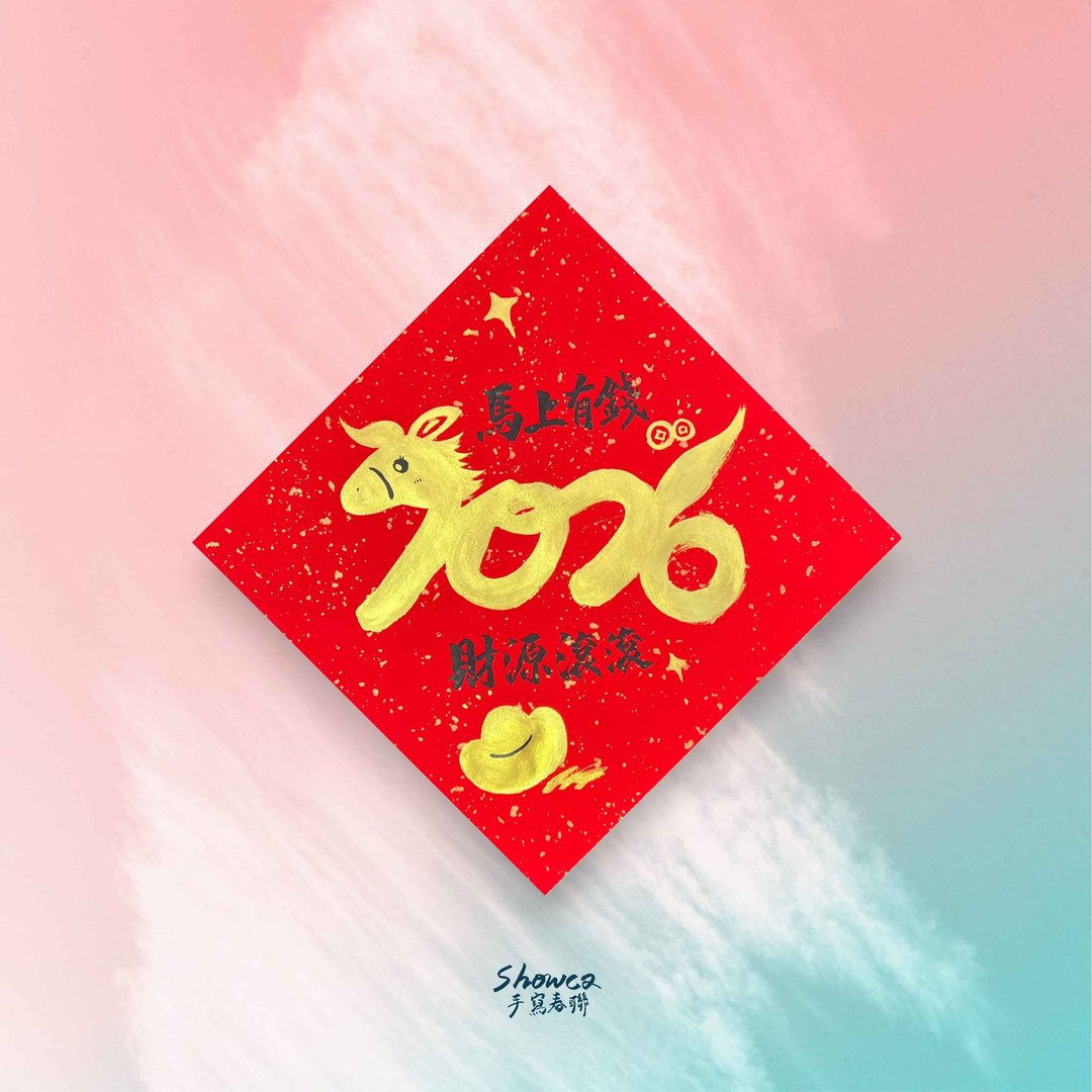 2026马年特制斗方 - 红包/春联 - 纸 