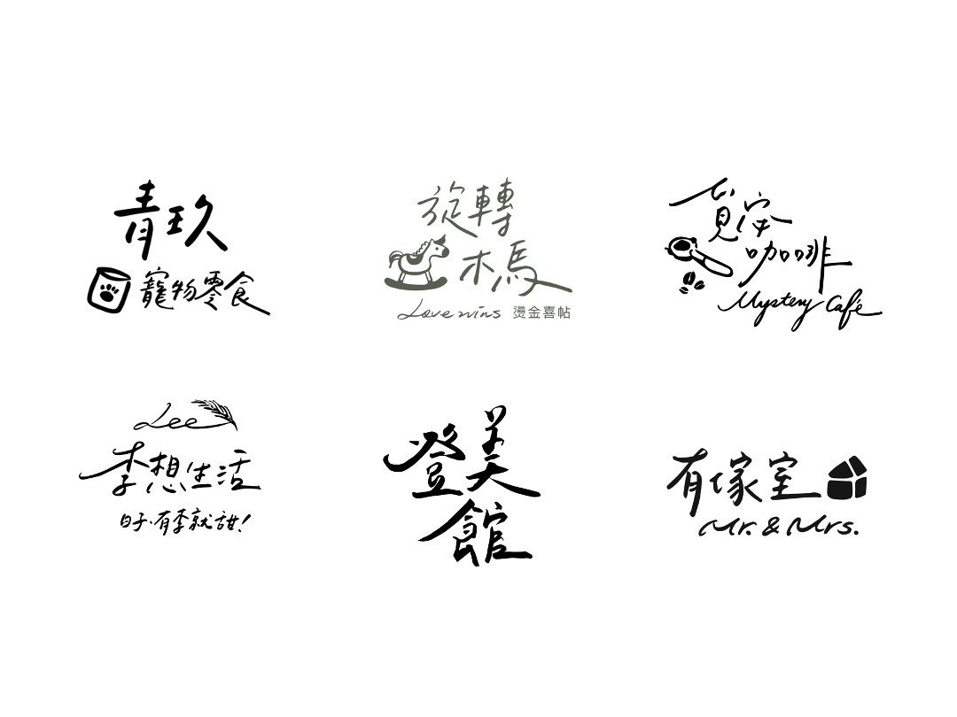 定制化LOGO手写风格字体 电子档提供 品牌LOGO LOGO设计 手写风格 - 字体设计 - 其他材质 