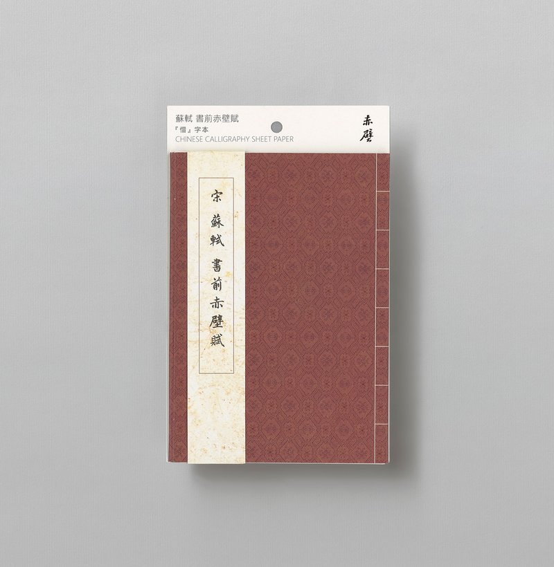 【惜字本】苏轼书前赤壁赋 | 名家练字帖 - 其他 - 纸 红色