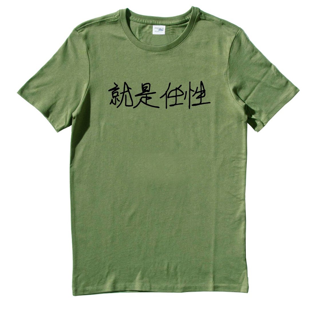 Kanji Wayward 就是任性 短袖T恤 军绿色 中文 汉字 字体 废话 文青 设计 文字 中国风 - 男装上衣/T 恤 - 棉 绿色