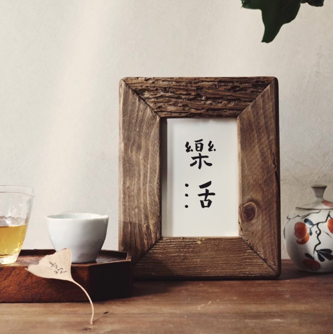 侘寂风 创意手工木质相框 6寸 7寸 - 画框/相框 - 其他材质 多色