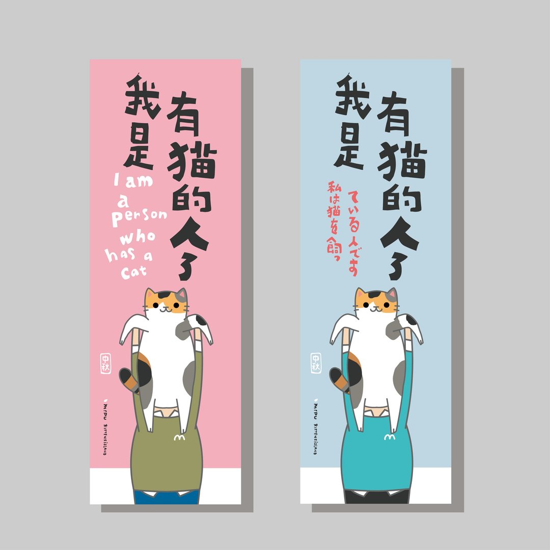 创意长卡/长卡_我是有猫的人_中秋/原创设计/文创春联/猫咪 - 红包/春联 - 纸 