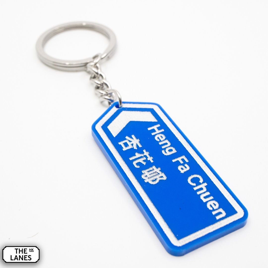 香港道路牌 杏花邨 锁匙扣 - 钥匙链/钥匙包 - 塑料 白色