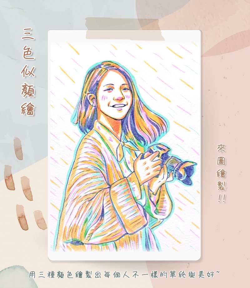 三色似颜绘  (电子档版本)  定制化  人物  情侣 结婚 喜帖 毕业 - 电子手绘真人画像/绘画/插画 - 其他材质 