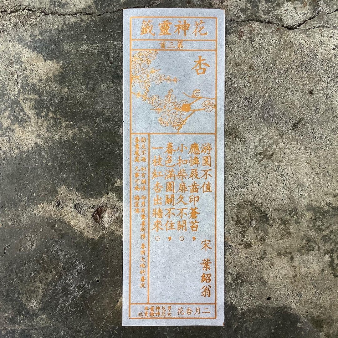 花神灵签/第3首/杏花 - 书签 - 纸 透明