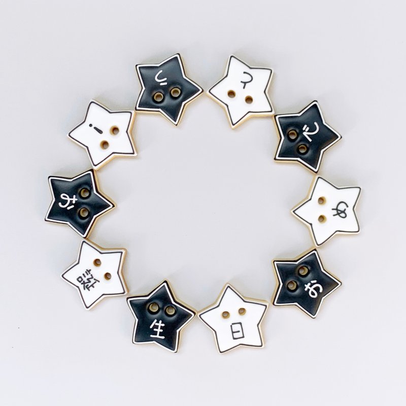 里欧娜手作 ((星星)) 10片-黑白 - 手工饼干 - 新鲜食材 黑色