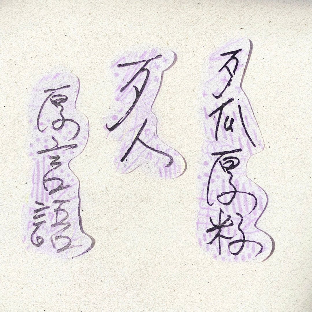 暖暖手写字 | 歹瓜厚籽歹人厚言语 I 柔雾透明贴纸 台湾话谚语 - 贴纸 - 纸 