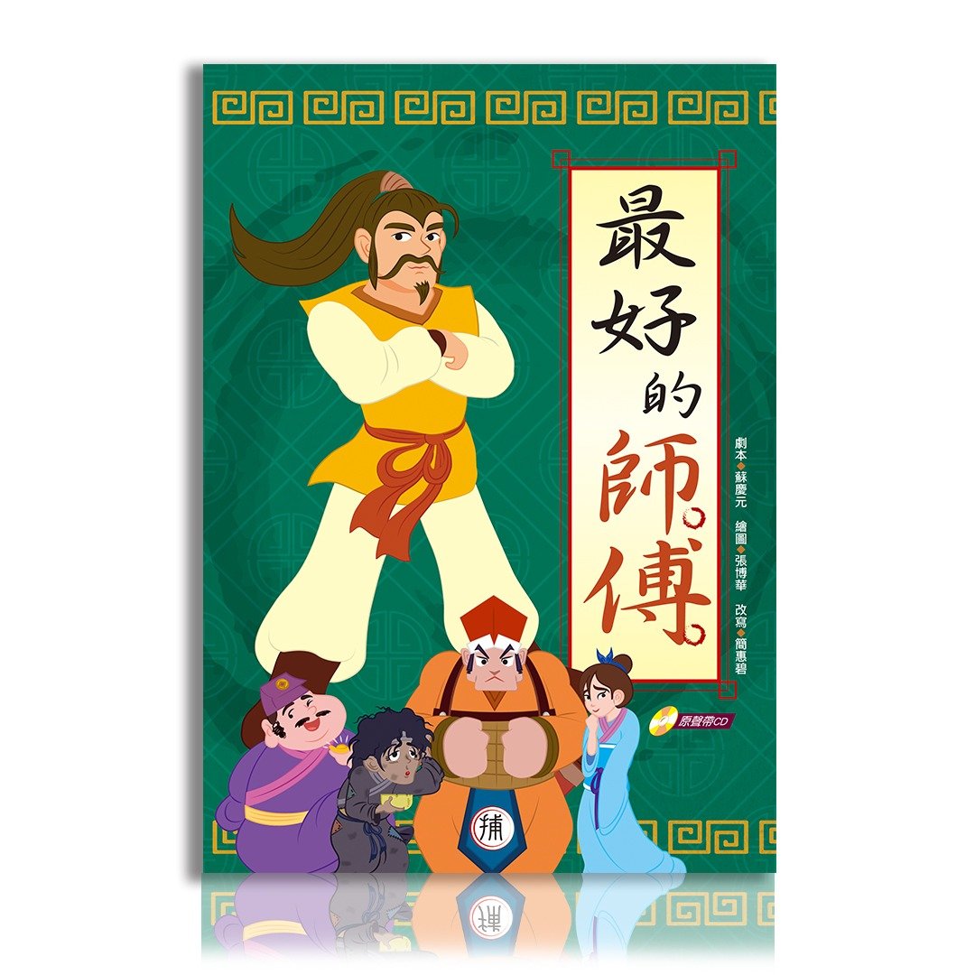 【戏剧绘本】 最好的师傅 (含数位版音乐剧) - 刊物/书籍 - 纸 