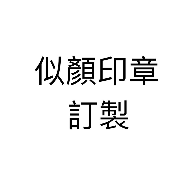 【手刻章】似颜印章 客订下单处 - 印章/印台 - 其他材质 