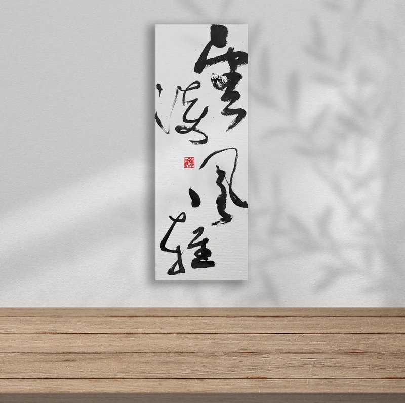 3070书法-无框画 | 乔迁礼物 | 开店 | 民宿布置 | 装饰画 - 海报/装饰画/版画 - 其他材质 黑色