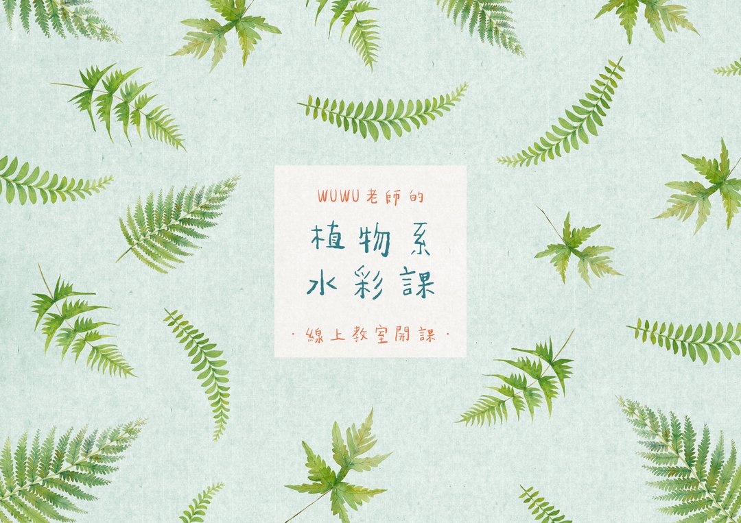 在线课程。呜呜老师的植物系水彩课(海外下单限定) - 木工/竹艺/纸艺 - 纸 绿色