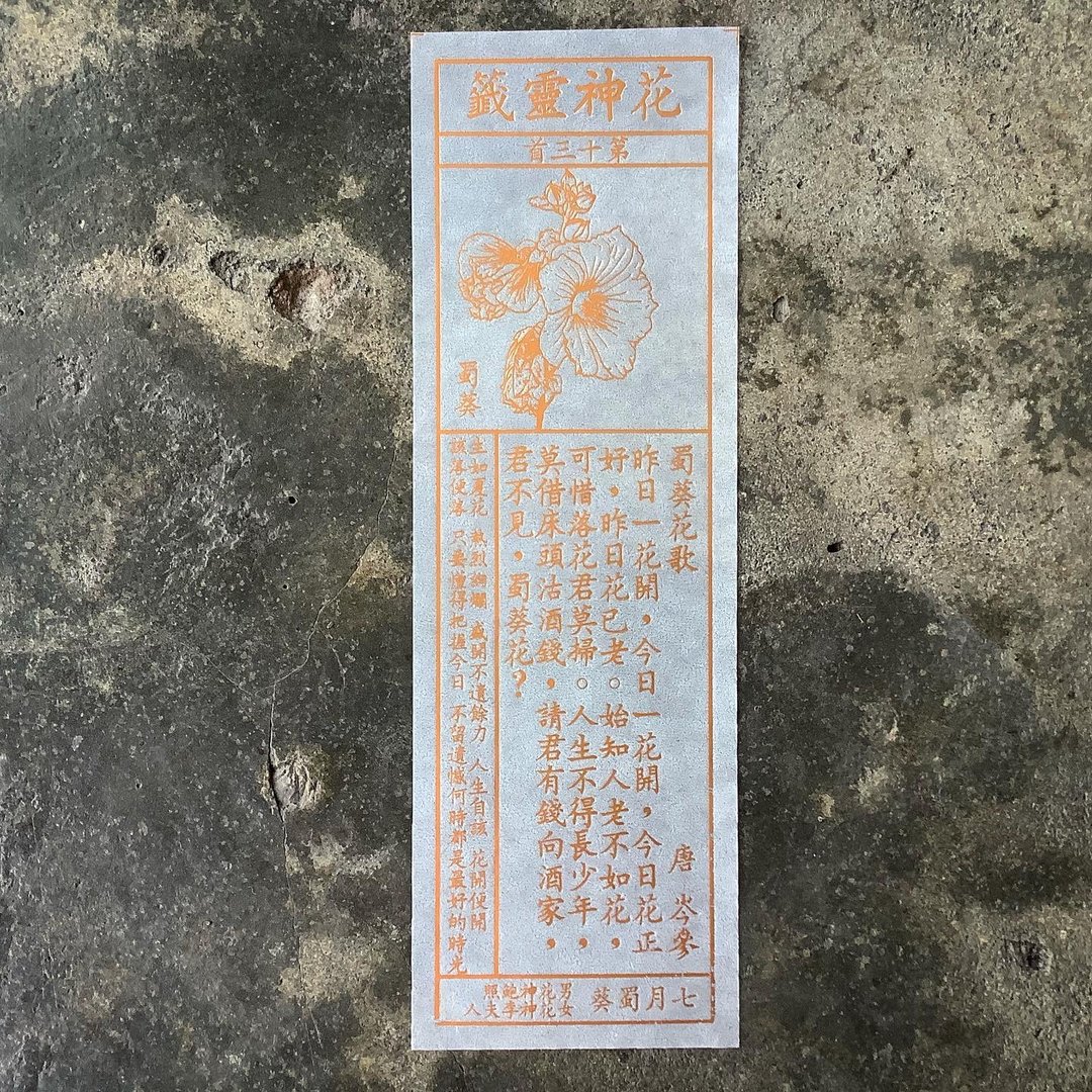 花神灵签/第13首/蜀葵 - 书签 - 纸 透明