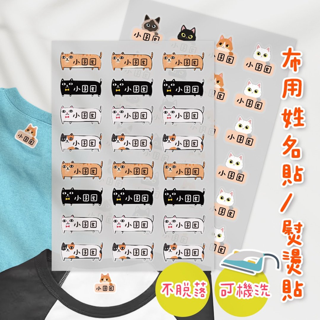 熨烫式 防水烫布贴 定制化姓名烫布贴 熨烫贴-各种猫猫 - 其他 - 其他材质 多色