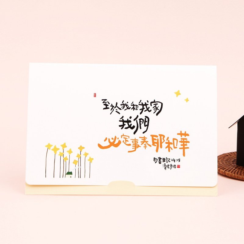 清炫才怡  福音立卡系列  04.事奉耶和华 - 卡片/明信片 - 纸 白色