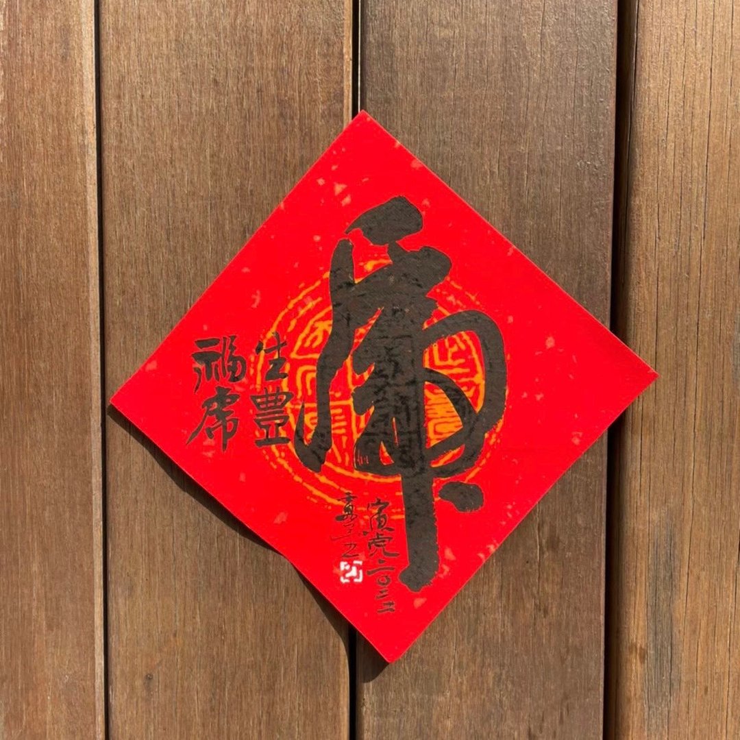 2022 虎年斗方春联  手写 - 红包/春联 - 纸 