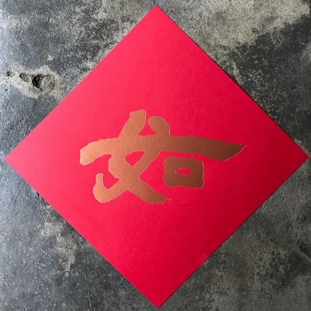 春联斗方/如/清代邓石如/15cm - 红包/春联 - 纸 红色