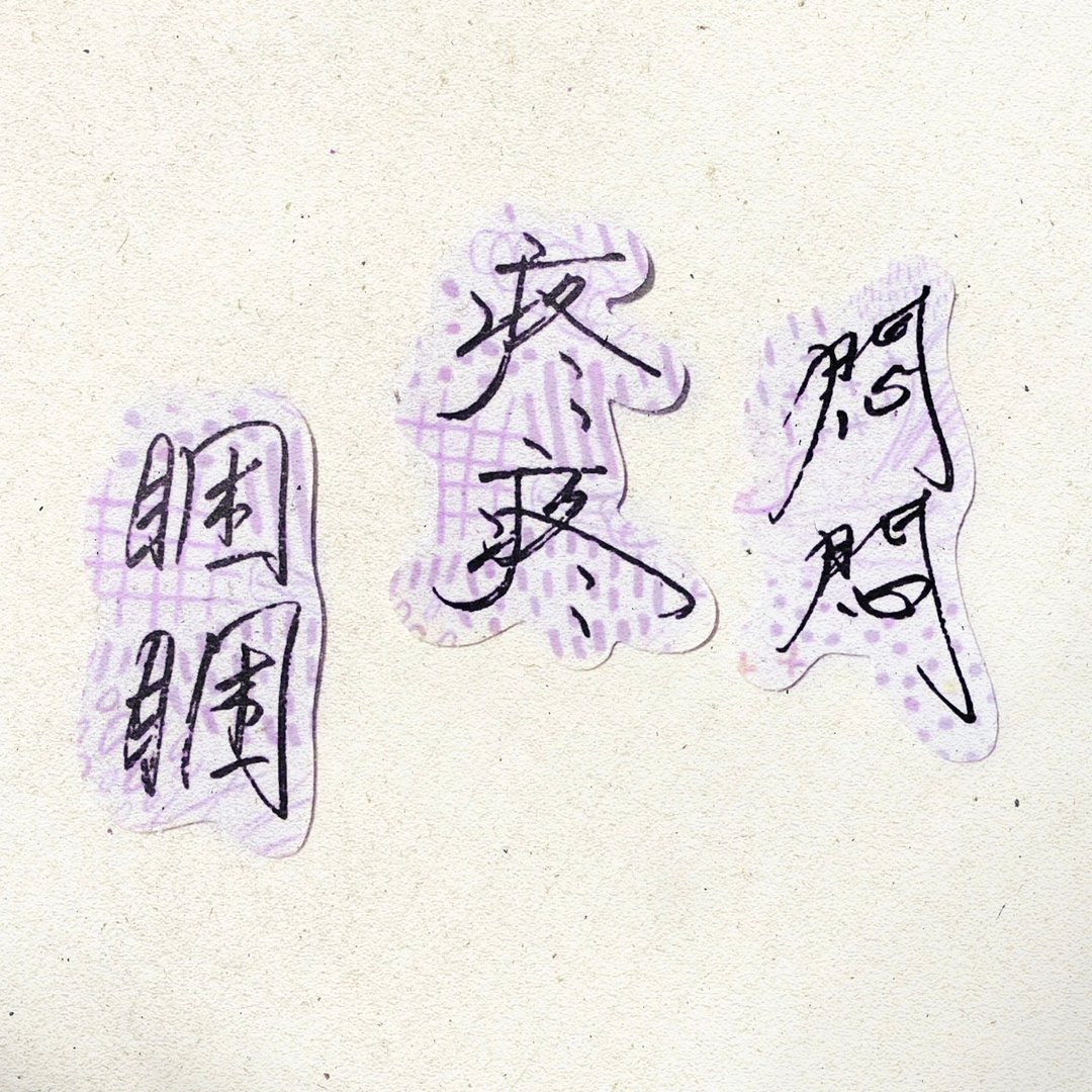 暖暖手写字 | 困困 疼疼 闷闷 I 柔雾透明贴纸 线条底纹 文字 - 贴纸 - 纸 