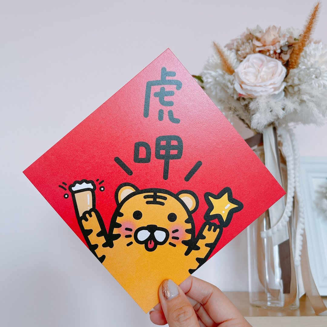 虎年 春联 好吃 虎甲 - 红包/春联 - 纸 红色