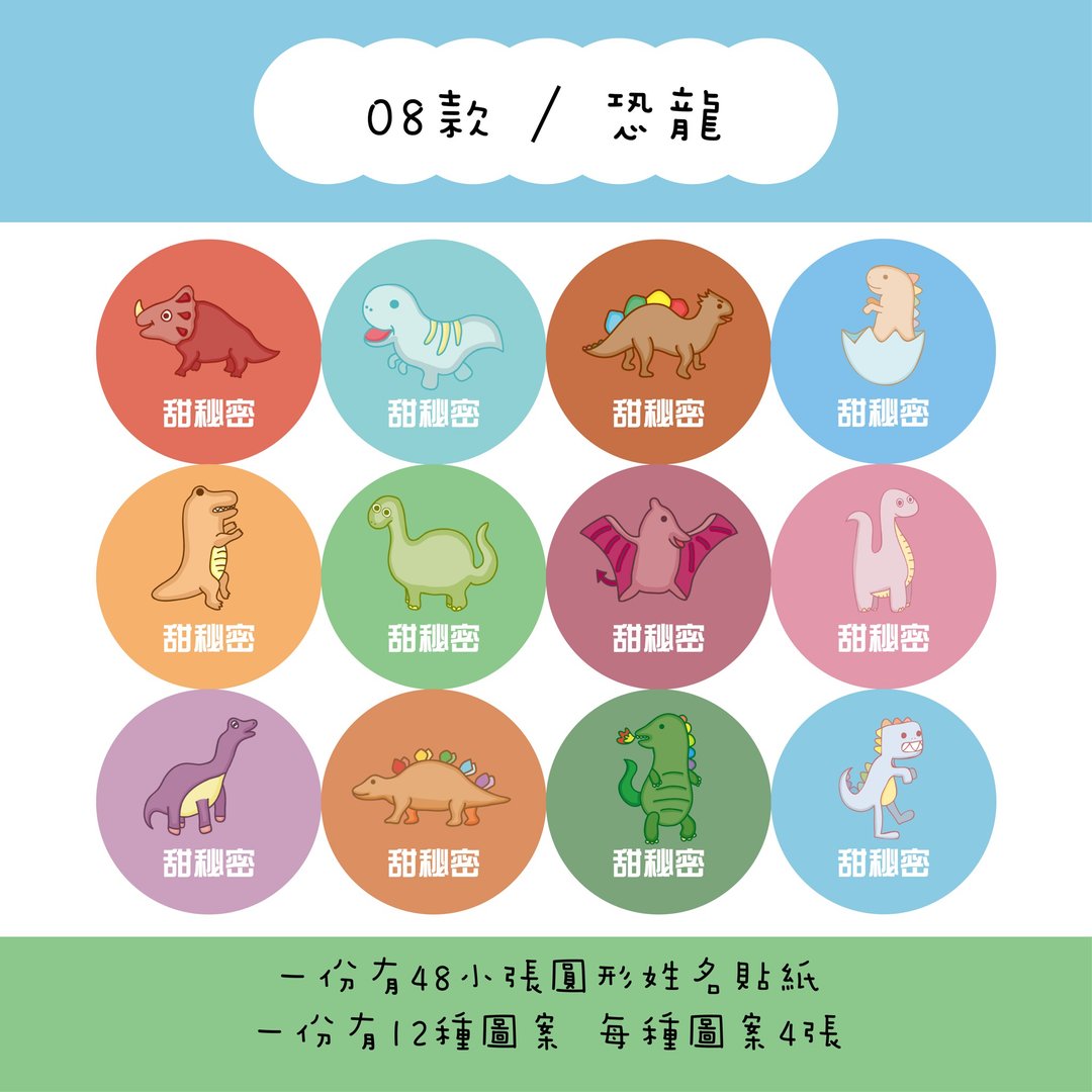 甜秘密定制化圆形姓名贴纸 / 一组48张 / C08恐龙款 - 贴纸 - 纸 