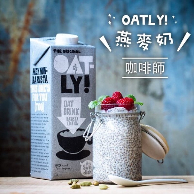 【瑞典 Oatly】燕麦奶咖啡师 - 奶类/豆浆 - 新鲜食材 