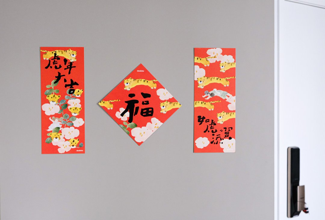 虎年挥春套装 | 春联套装 | 福字挥春 一套三张 - 红包/春联 - 纸 多色
