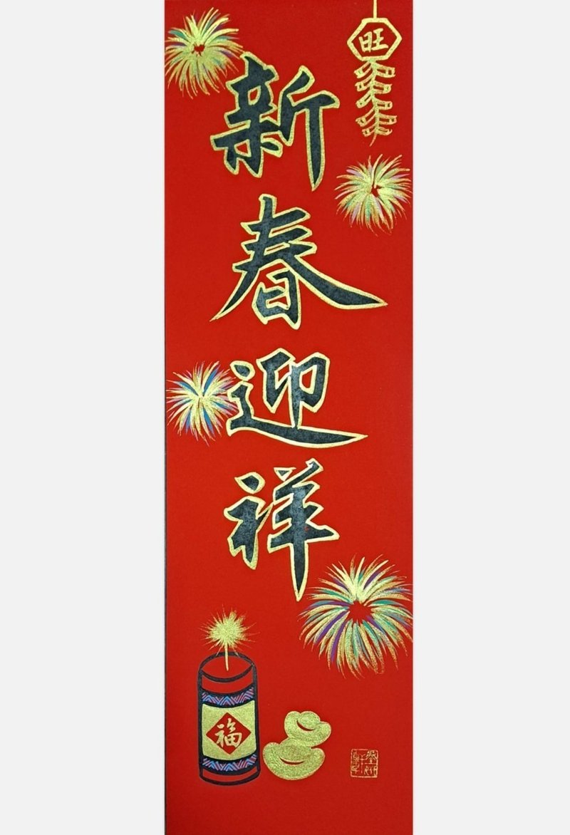 新春迎祥(烟花) - 红包/春联 - 纸 红色