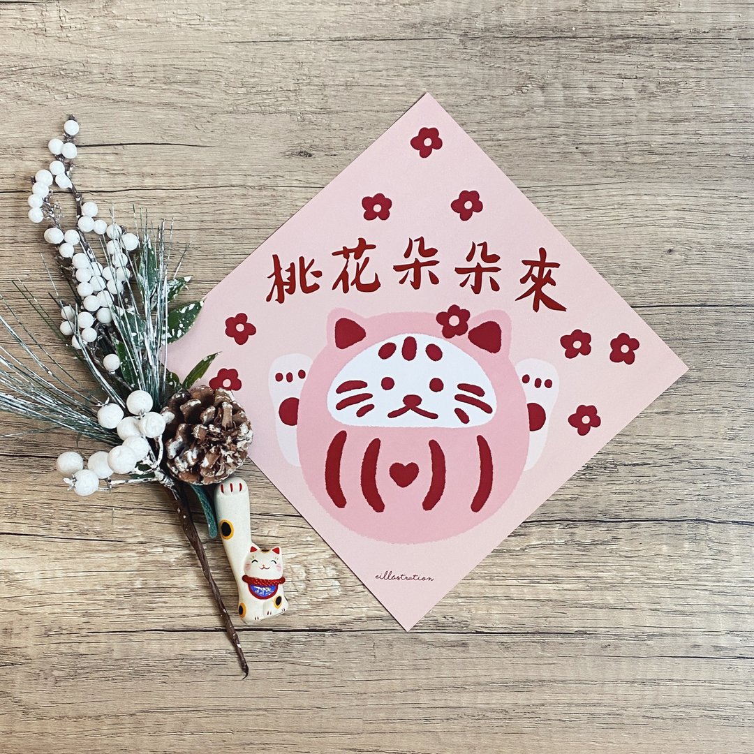 自家设计 / 桃花朵朵来 达摩招财猫挥春 | 姨姨插画 - 红包/春联 - 纸 