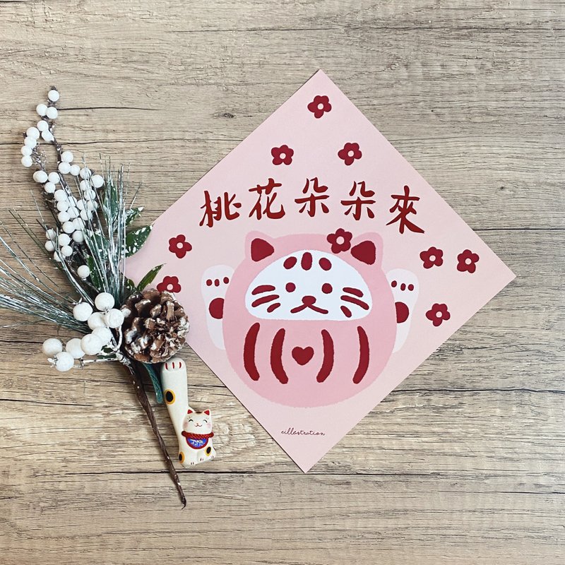 自家设计 / 桃花朵朵来 达摩招财猫挥春 | 姨姨插画 - 红包/春联 - 纸 