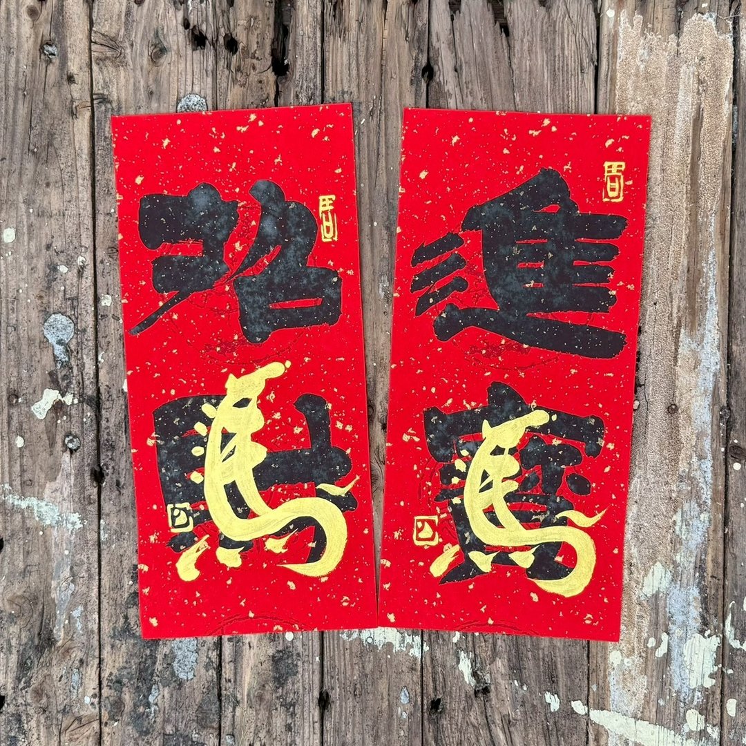 【2026 马年手写春联】马年小对联 手工高级萱纸 - 红包/春联 - 纸 