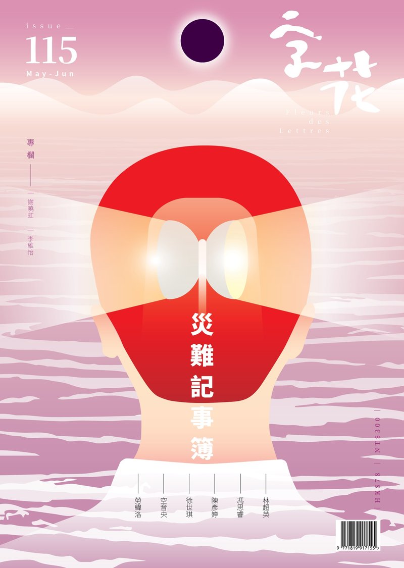 字花—文学杂志 第115期—灾难记事簿 - 刊物/书籍 - 纸 