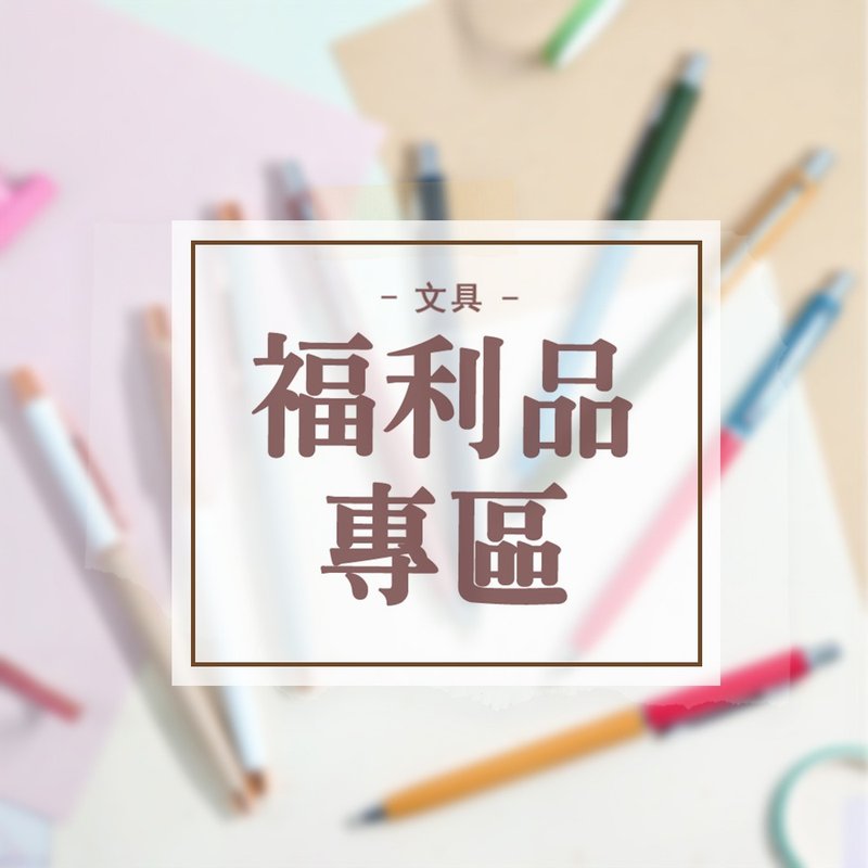 【即期特惠】惜福文具品 #简易包装方式 - 其他 - 其他金属 多色