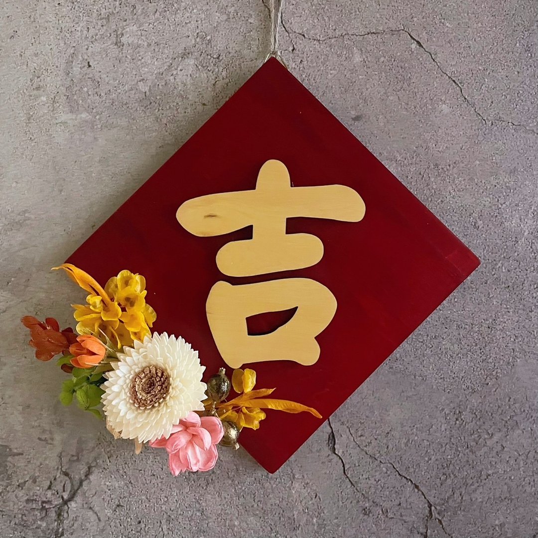 【花诉花艺】立体桧木永生花斗方春联/吉/居家布置 - 摆饰 - 植物．花 多色