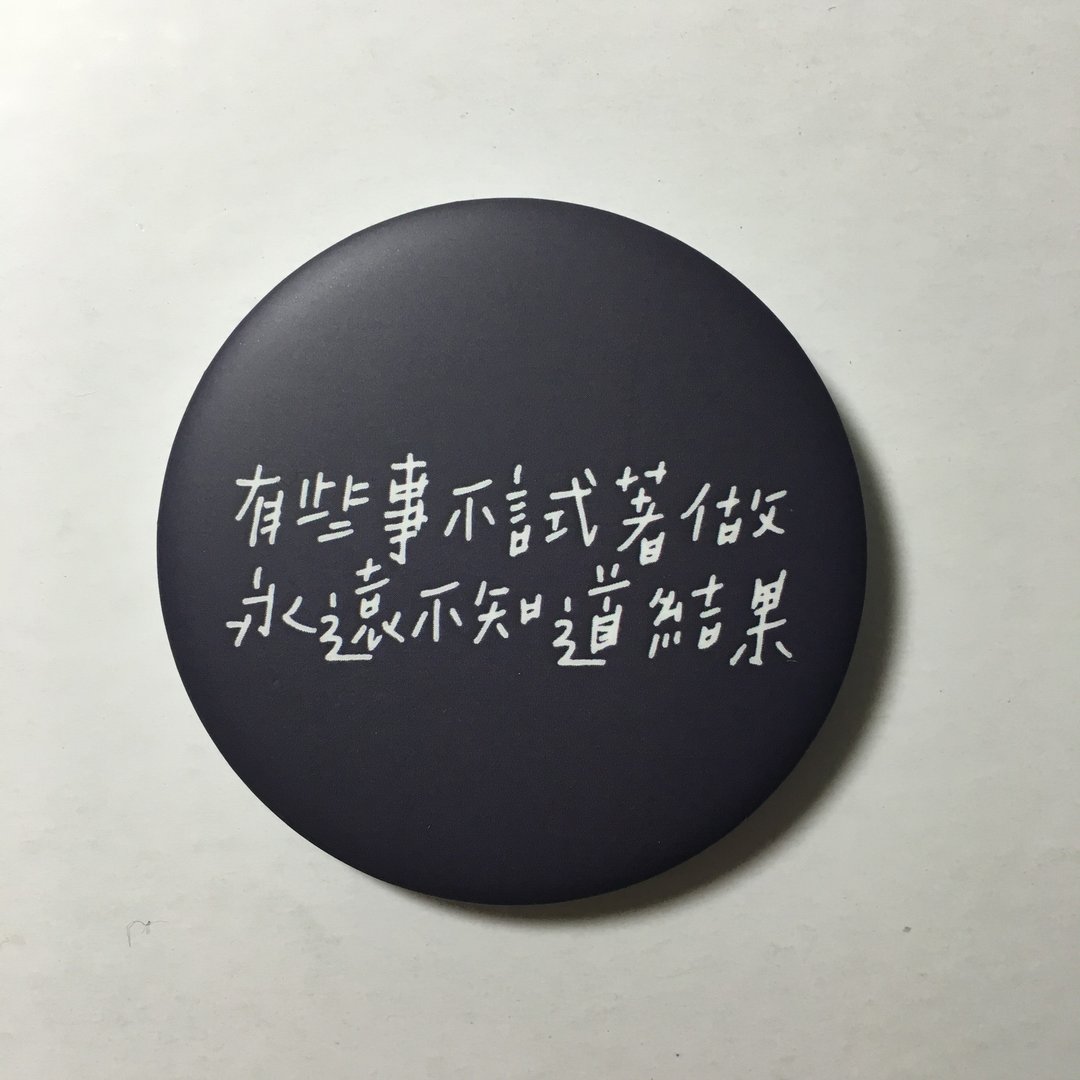 那就做吧 / 大胸章 - 徽章/别针 - 塑料 黑色