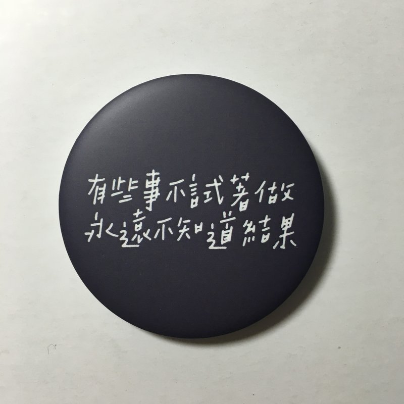 那就做吧 / 大胸章 - 徽章/别针 - 塑料 黑色