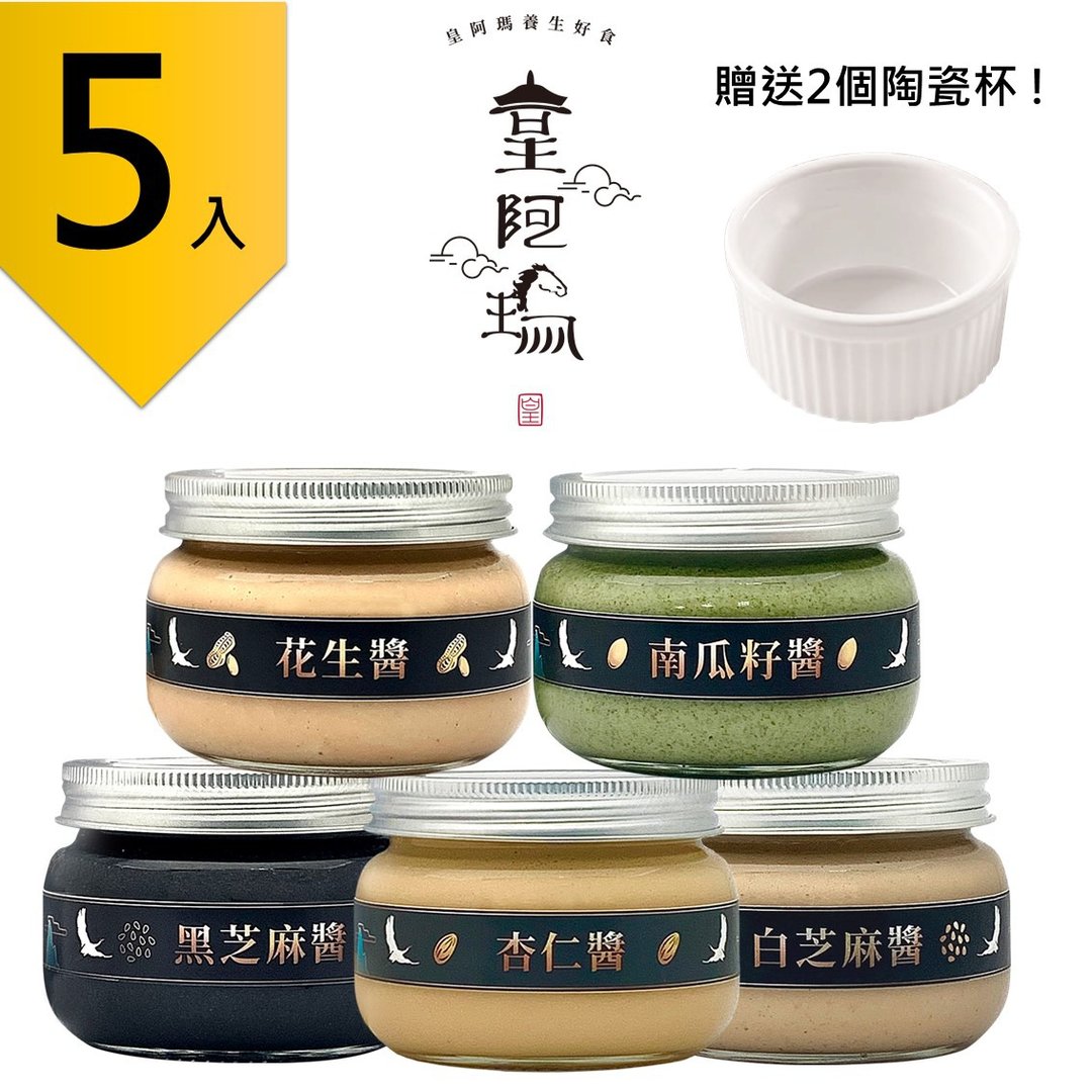 皇阿玛黑芝麻酱+白芝麻酱+花生酱+杏仁酱+南瓜籽酱 300g/瓶(5入) - 果酱/抹酱 - 浓缩/萃取物 卡其色