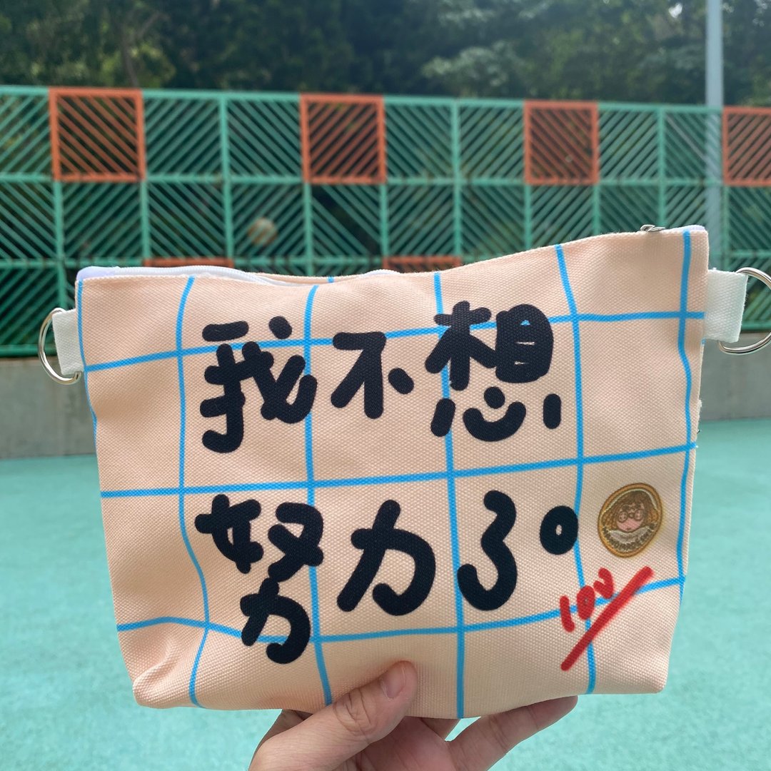 斜背袋 - 我不想努力了斜背袋 - 侧背包/斜挎包 - 其他材质 