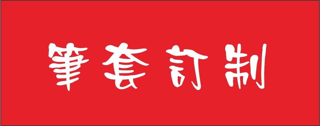 客订商品 黑色 红色 笔套一组 黑色刻 ANDY  红色刻 SPRING - 其他 - 真皮 黑色