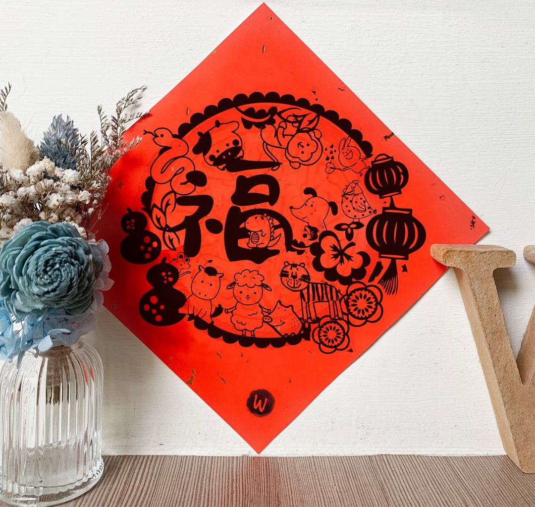 12生肖福字圆满 春联 方斗 新年快乐 恭喜发财_洛可可草莓WELKN - 红包/春联 - 纸 