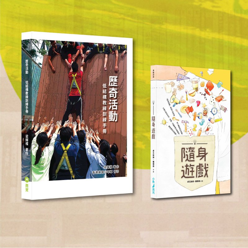 历奇+游戏 套装(一套两本)_港澳限定 - 刊物/书籍 - 纸 多色