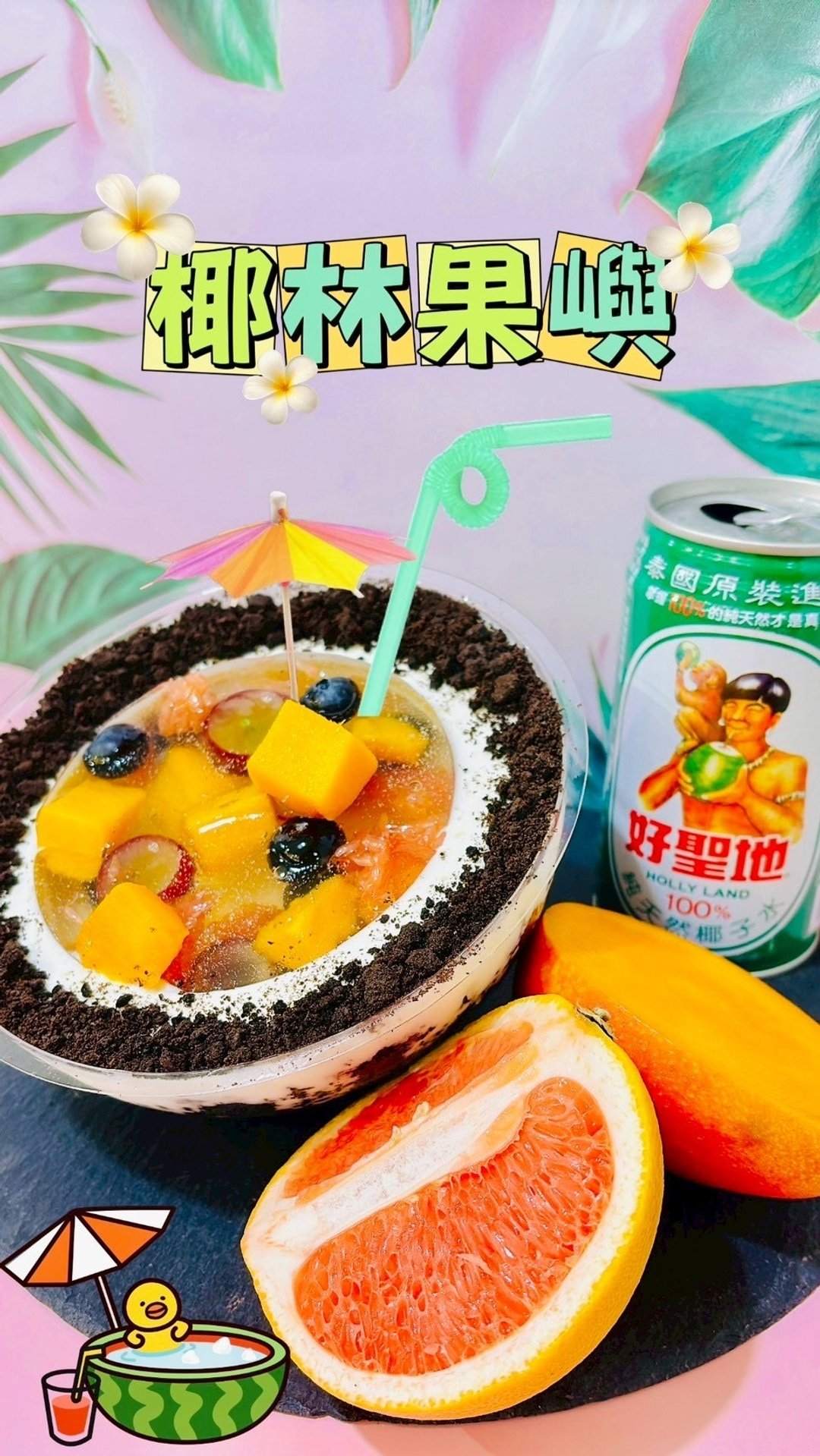 夏日芒果自由季-椰林果屿  创意烘焙手作・平板教学・一人成班 - 美食 - 新鲜食材 