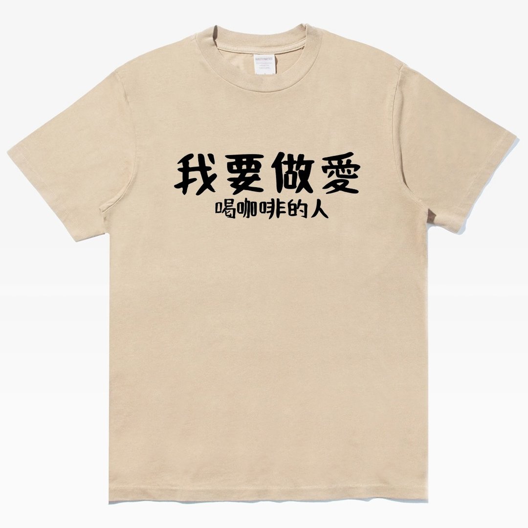 我要做爱 喝咖啡的人 中性短袖T恤 卡其 交换礼物快速出货coffee - 女装上衣 - 棉 卡其色