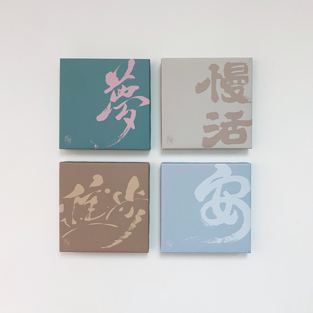 字艺 | 书法挂画 | 无框画 | 油画布 | 复制画 - 墙贴/壁贴 - 塑料 多色