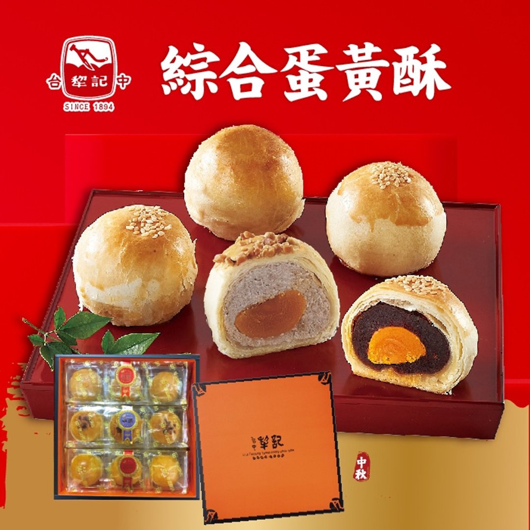【台中犂记】综合蛋黄酥 9 入礼盒 (任选 1/2/4/6 盒)(含运) - 蛋糕/甜点 - 其他材质 