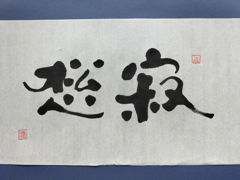 寂松  隶书  未裱 - 墙贴/壁贴 - 纸 白色