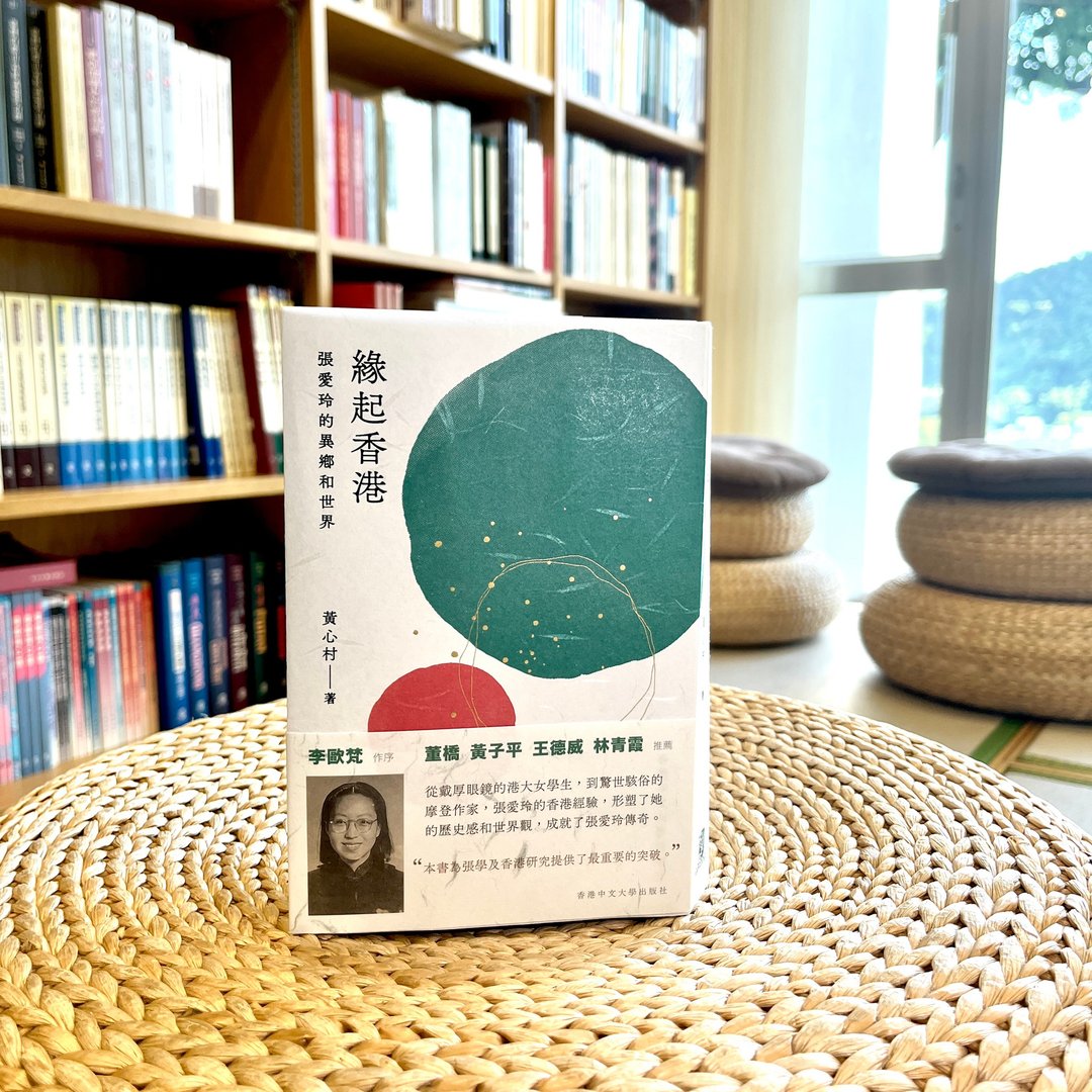 缘起香港:张爱玲的异乡和世界 / 黄心村 着 - 刊物/书籍 - 纸 