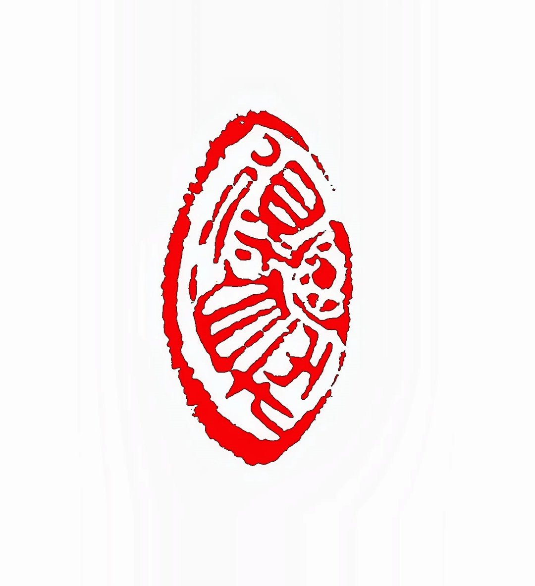 留月斋印痕_得自在 篆刻 印章 封蜡章 书画落款印 落款印 闲章 书 - 印章/印台 - 石头 多色