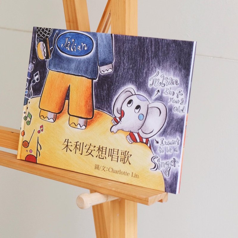 【Charlotte Lin 林晓柔】精装绘本・朱利安想唱歌 - 刊物/书籍 - 纸 