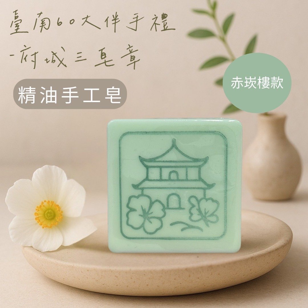 府城三皂章-赤崁楼款 - 香薰/精油/线香 - 精油 透明